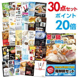 【有効期限無し】【ポイント20倍】二次会 景品 30点セット 海鮮鍋セット 目録 A3パネル付 新年会 景品 ビンゴ 景品 結婚式 景品 二次会 景品 【幹事さん用手提げ紙袋付】