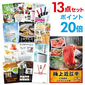 【有効期限無し】【ポイント20倍】二次会 景品 13点セット お肉 近江牛 300g すき焼き・しゃぶしゃぶ肉 目録 A3パネル付 新年会 景品 ビンゴ 景品 結婚式 景品 二次会 景品 【幹事さん用手提げ紙袋付】