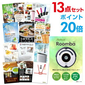 【有効期限無し】【ポイント20倍】二次会 景品 13点セット ルンバ 目録 A3パネル付 新年会 景品 ビンゴ 景品 結婚式 景品 二次会 景品 【幹事さん用手提げ紙袋付】