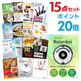 【有効期限無し】【ポイント20倍】二次会 景品 15点セット ルンバ 目録 A3パネル付 新年会 景品 ビンゴ 景品 結婚式 景品 二次会 景品 【幹事さん用手提げ紙袋付】