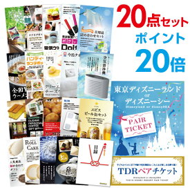 【有効期限無し】【ポイント20倍】二次会 景品 20点セット ディズニーペアチケット ディズニーランド or ディズニーシー 目録 A3パネル付【QUOカード千円分付】 新年会 景品 ビンゴ 景品 結婚式 景品 二次会 景品