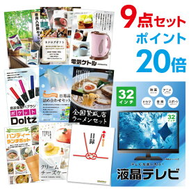 【有効期限無し】【ポイント20倍】二次会 景品 9点セット 液晶テレビ32インチ 目録 A3パネル付 新年会 景品 ビンゴ 景品 結婚式 景品 二次会 景品 【幹事さん用手提げ紙袋付】