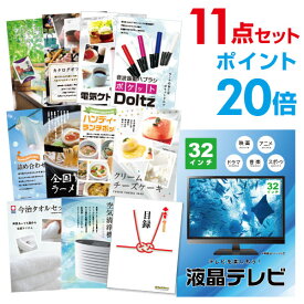 【有効期限無し】【ポイント20倍】二次会 景品 11点セット 液晶テレビ32インチ 目録 A3パネル付 新年会 景品 ビンゴ 景品 結婚式 景品 二次会 景品 【幹事さん用手提げ紙袋付】