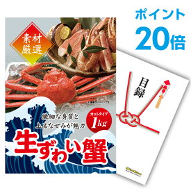 【ポイント30倍 要エントリー24日20時～】【有効期限無し】二次会 景品 単品 ズワイガニ1kg（カット生タイプ）ズワイ蟹 目録 A3パネル付 【QUOカード二千円分付】景品忘年会 ビンゴ 結婚式 二次会 景品 イベント