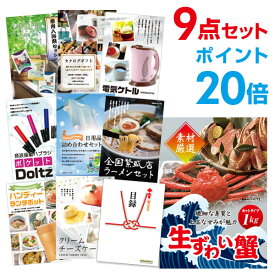 【有効期限無し】【ポイント20倍】二次会 景品 9点セット ズワイガニ1kg（カット生タイプ）ズワイ蟹 目録 A3パネル付 新年会 景品 ビンゴ 景品 結婚式 景品 二次会 景品 【幹事さん用手提げ紙袋付】