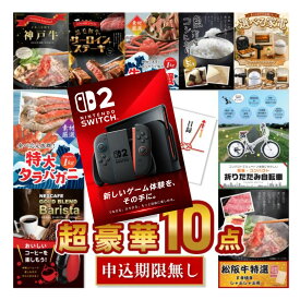 【エントリーでP10倍】結婚式や二次会の景品に Nintendo Switch 2 松阪牛 神戸牛 バリスタ入り豪華10点セット A3パネル目録付き 有効期限なし QR申込