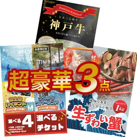 超豪華3点セット 【ポイント10倍 要エントリー】二次会 景品セット 目録 選べる4ペアチケット 日帰り温泉 ディズニー ナガスパ 富士急 神戸牛 ズワイガニ 結婚式 ビンゴ ゴルフ 有効期限無【QR申込】