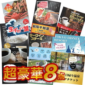 【ポイント10倍要エントリー】【10日最大100% Pバック】超豪華8点セット 二次会 景品セット 目録 選べるペアチケット ディズニー 日帰り温泉 松阪牛 結婚式 ビンゴ ゴルフ 有効期限無【QR申込】