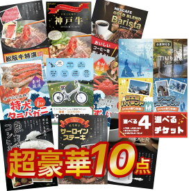 【ポイント10倍要エントリー】【10日最大100% Pバック】超豪華10点セット 二次会 景品セット 目録 選べる4ペアチケット ディズニー 日帰り温泉 松阪牛 神戸牛 A3パネル付 結婚式 ビンゴ ゴルフ 有効期限無【QR申込】