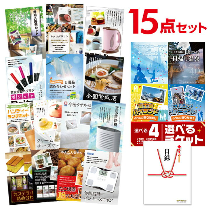 楽天市場】【エントリーでP10倍】結婚式 景品 15点 セット 目録 景品 