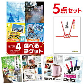 【ポイント15倍 要エントリー24日20時～】【有効期限無し】二次会 景品 5点セット 選べる4【日帰り温泉 ディズニー ナガスパ 富士急】選べるペアチケット 目録 A3パネル付忘年会 ビンゴ 景品 結婚式 二次会 景品