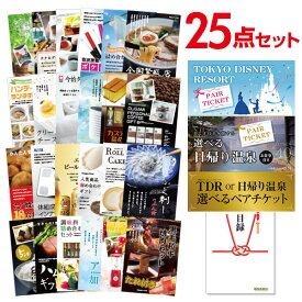 【ポイント10倍 要エントリー】【有効期限無し】二次会 景品 25点セット ディズニー or 日帰り温泉ペア 選べるペアチケット 目録 A3パネル付忘年会 景品 ビンゴ 景品 結婚式 二次会 景品 ゴルフコンペ