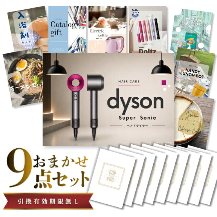 楽天市場】【エントリーでP10倍】結婚式 二次会 ときめき 景品 セット ダイソンドライヤー　9点セット