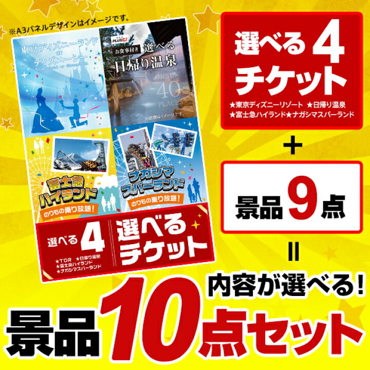 楽天市場 9日時 ポイント10倍 有効期限無し 二次会 超豪華セット 選べる豪華 景品 10点セット 選べる4 日帰り温泉 ディズニー ナガスパ 富士急 チケットと内容が選べる豪華景品 9点の景品セット 目録 A3パネル 結婚式 二次会 景品探し隊 幹事さんお助け