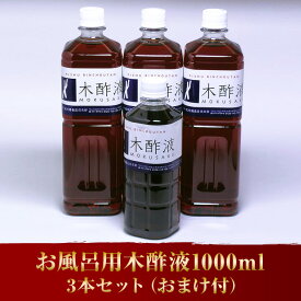 ☆あったまろー★お風呂用木酢液☆1L・3本入りセット！☆しかも送料無料☆500mlのおまけ付き！「発がん性物質は含まれず」2020年9月20日検査済み「木酢液の日・対象商品」