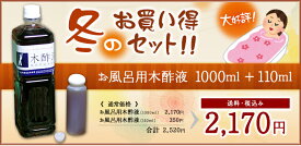 ☆あったまろー★お風呂用木酢液☆1000ml＋110ml★お買い得セット！☆税込み・送料無料「発がん性物質は含まれず」2020年9月20日検査済み