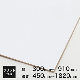 プリント合板 白2.5x300～910×450～1820 厚み×幅×長さ(ミリ)2.5ミリ ベニヤ板 合板 白色 化粧板 カット