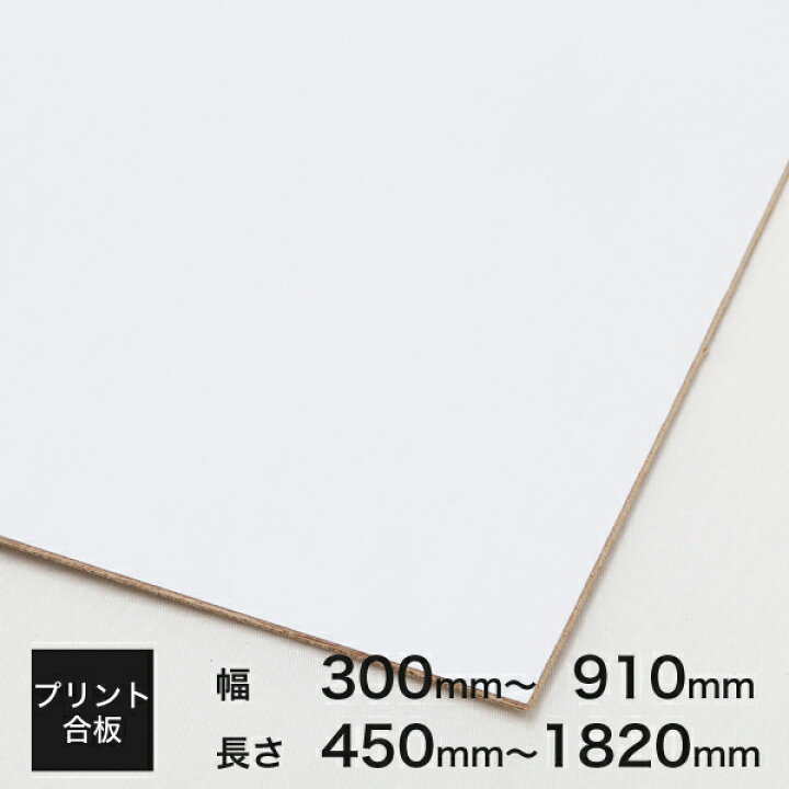 楽天市場】プリント合板 白2.5x300～910×450～1820 厚み×幅×長さ(ミリ 