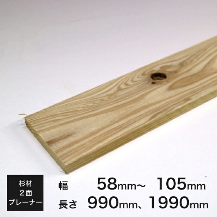 楽天市場】杉乾燥板材 木材 (2面プレーナー加工)約 9×58～60、88〜90  