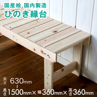 【送料無料】檜 縁台 　国内自社生産【高さ360x幅360x長さ630、900、1200、1500】ミリ 3.7kg、4.5kg、5.5…