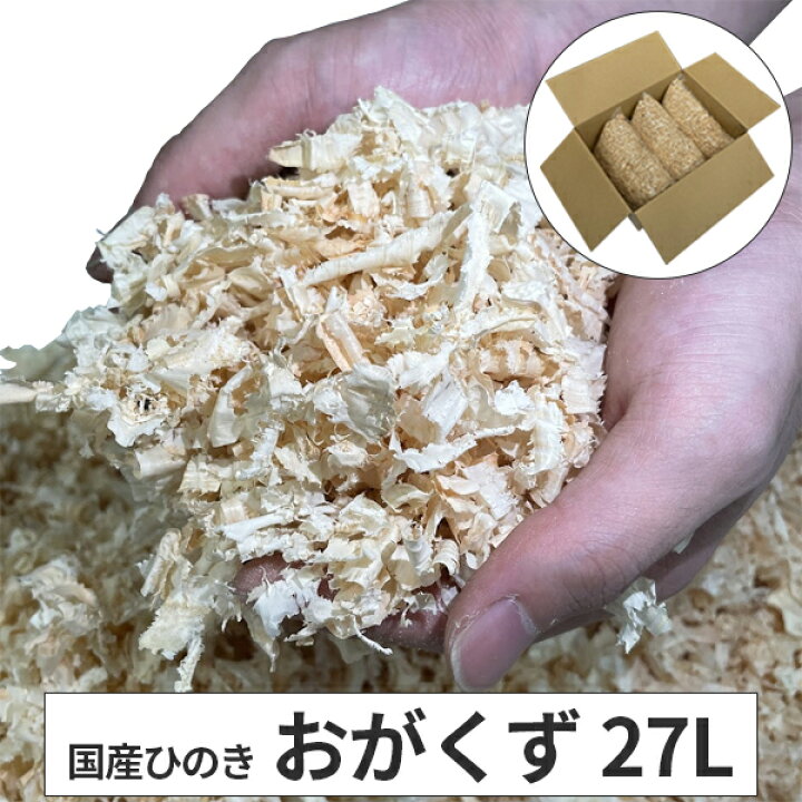 楽天市場】国産桧 おがくず 27L(9L×3袋） ひのき かんなくず 昆虫 