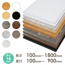 棚板 カラー棚板 カット オーダー クローゼット 本棚 食器棚オーダー カラー化粧 棚板厚さ18mm長さ100mm〜1800mm奥行100mm〜900mm長さ1面はテープ処理済みカラー棚板 オーダー メイド 国内生産 フリーサイズ カラー