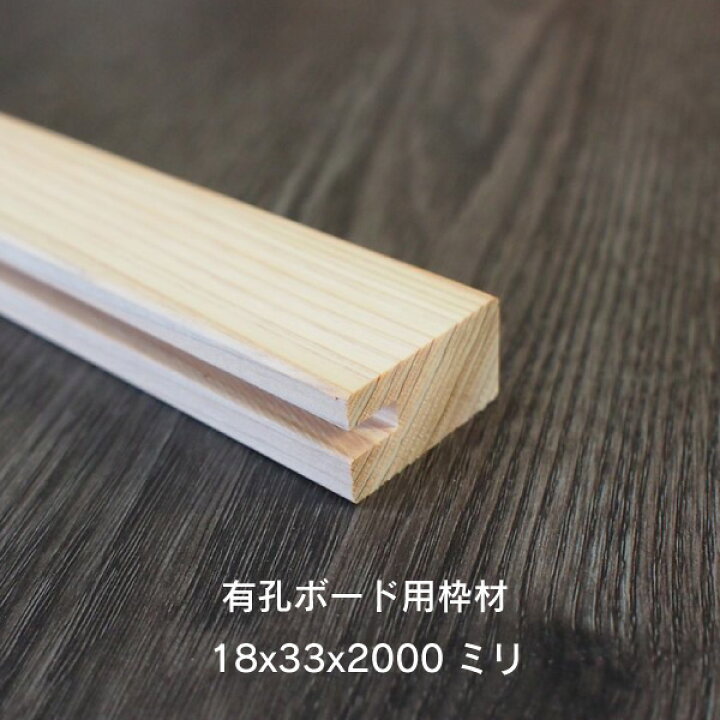 楽天市場】有孔ボード用枠材【18*33サイズ】板厚4ミリ用約 18x33x2000 