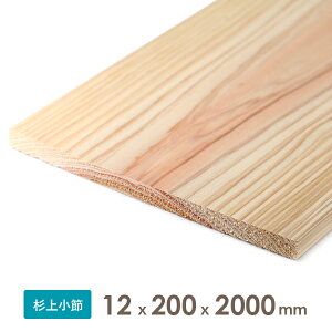 杉乾燥板材 木材 (仕上げ材)12x200x2000　厚みx幅x長さ(ミリ)約2.84kg2カットまで無料、3カット目から有料縦割りカットは別料金となります。