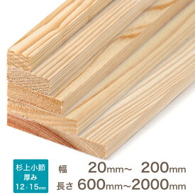 杉乾燥板材 木材 (仕上げ材)12・15×20～200×600～2000（約）厚み×幅×長さ(ミリ)国産 九州産 内装 表面 無垢 材木