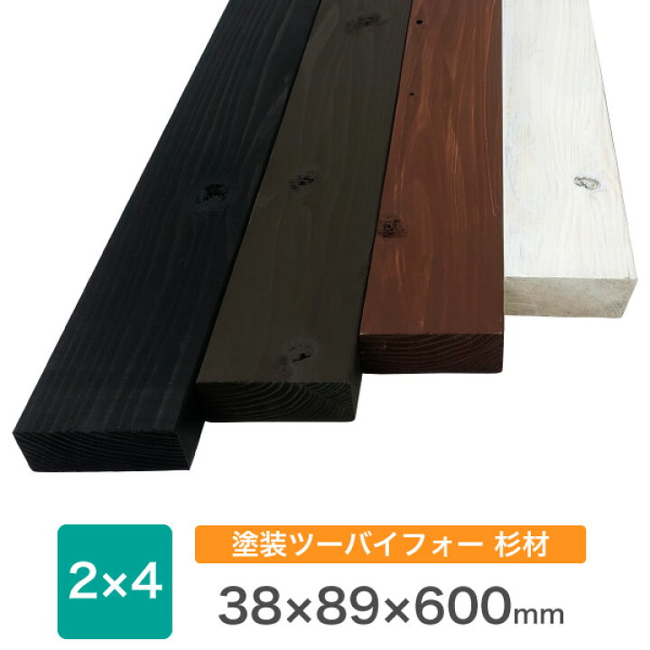 楽天市場 塗装 杉 ツーバイ材約38xx600mm ２カットまで無料 カット数制限無し 3カット目から有料 長さ100mm未満の塗装不可 縦割り不可 残材の出荷はありません Diy 木材 ツーバイフォー材 角材 塗装済 国産杉 カット 4色展開 Diy木材センター