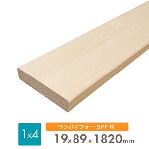 SPF ワンバイ材1×4 木材約19x89x1820(ミリ)