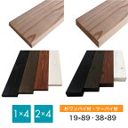 杉 塗装杉 1×4 2×4ワンバイ材 ツーバイ材19×89 38×89長さ600～2000mmカット可 ラブリコ ディアウォール ウォリスト スタンドバー DIY 壁面収納 ウッドデッキ 面取材、4面プレーナー