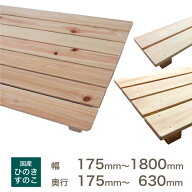 国産桧 すのこ175〜630×175〜1800×32 mm収納 押入れ 玄関 ベランダ 無垢 木製