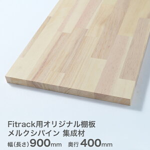 フィットラック用オリジナル棚板メルクシパイン 集成材厚さ20mm幅(長さ)奥行フイットラック オニメナットはめ込み パイン材 取付棚 収納棚 棚板