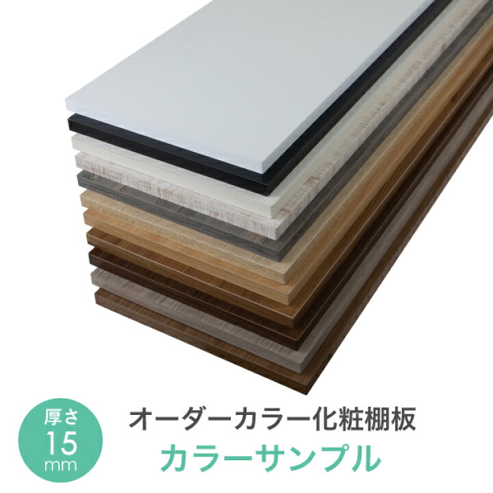 楽天市場】オーダーカラー 化粧棚板 15mm・カラーカットサンプル  