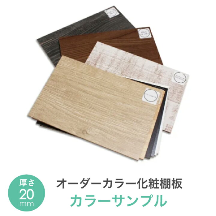 楽天市場】オーダーカラー 化粧棚板 20mmカラー サンプル（2.5mm厚の 