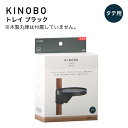 KINOBO トレイ ブラックDIYパーツ 直径24mm木製丸棒専用アイワ金属 AP-3023B