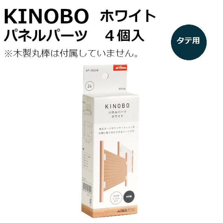 KINOBO パネルパーツ 4個入 ホワイトDIYパーツ 直径24mm木製丸棒専用アイワ金属 AP-3024W DIY木材センター