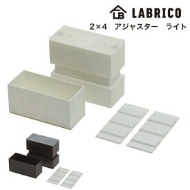 LABRICO 2×4アジャスター ライト突っ張りキャップ 平安伸銅 ラブリコ オフホワイト BXO-1 ブロンズ BXB-1 DIY ツーバイ材 SPF材