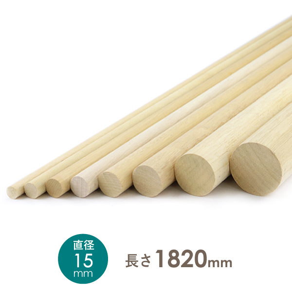 木製丸棒<br>15x約1820<br>(直径x長さ)ミリ<br>約0.20kg 直径15mm　φ15mm