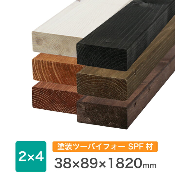 楽天市場 塗装 Spf ツーバイ材 2 4約38xx10 ミリ ２カット無料 カット数制限無し 3カット目から有料 長さ100mm未満の 塗装不可 縦割り不可 残材の出荷はありません Diy 木材 ツーバイ材 2x4 角材 塗装済み Diy木材センター