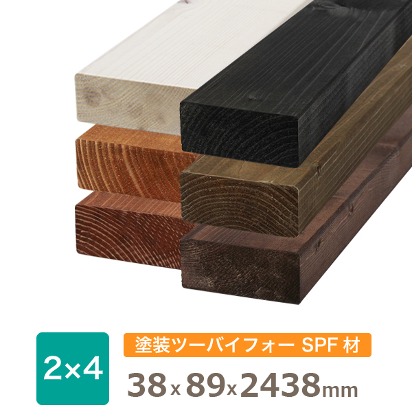 塗装 SPF ツーバイ材 2×4<br>約38x89x2438(ミリ)<br>※長さ100mm未満の塗装不可 <br>※縦割り不可 <br>※残材の出荷はありません。<br>DIY 木材 ツーバイ材 2x4 角材 塗装済み