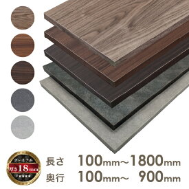 プレミアムオーダーカラー化粧棚板厚さ18mm長さ100mm〜1800mm奥行100mm〜900mm長さ1面はテープ処理済みカラー棚板 オーダー メイド 国内生産 フリーサイズ カラー 棚板 カラー棚板 カット オーダー クローゼット 本棚 食器