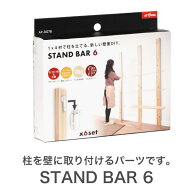 1×4 棚柱取り付けセット スタンドバー 6STAND　BAR　6 壁面収納 ワンバイ用パーツ　DIY用パーツ　棚柱パ…