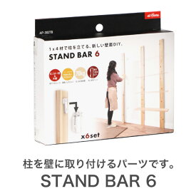 1×4 棚柱取り付けセット スタンドバー 6STAND　BAR　6 壁面収納 ワンバイ用パーツ　DIY用パーツ　棚柱パーツアイワ金属