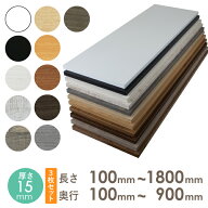 【3枚セット】オーダー カラー化粧 棚板 厚さ15mm長さ100mm〜1800mm奥行100mm〜900mm長さ1面はテープ処理…