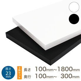 【3枚セット】オーダー カラー化粧 棚板 厚さ23mm長さ100mm～1800mm奥行100mm～900mm長さ1面はテープ処理済み カラー棚板 オーダー メイド 国内生産 フリーサイズ カラーボード 追加棚板 ホワイト ブラック 天板 化粧板 収納棚 増やす