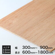 ラワンベニヤ(ベニヤ板)2.5・5.5×300〜900×600〜1800厚み×幅×長さ(ミリ)カット可