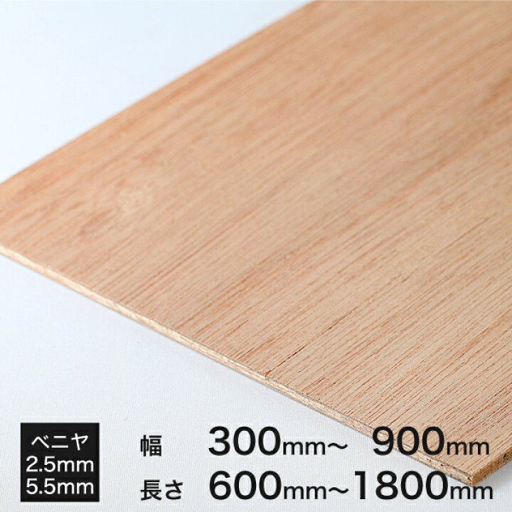 楽天市場】ラワンベニヤ(ベニヤ板)2.5・5.5×300〜900×600〜1800厚み×幅 