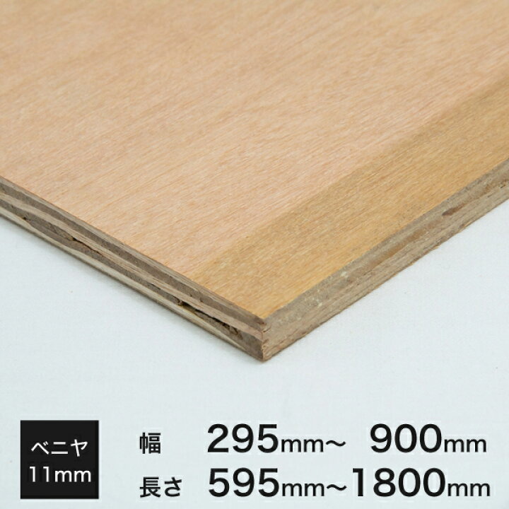 楽天市場】カット ベニヤ (ベニヤ板)11(約)×295〜900×595〜1800厚み×幅 